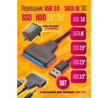 Переходник USB 3.0 SATA III 2.5/3.5"/ SSD адаптер c питанием S10 ,блок 12V 2A (wb)