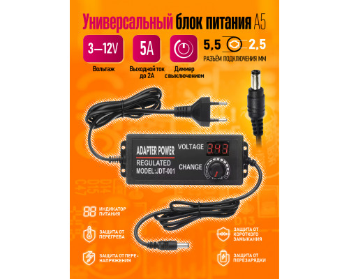 Блок питания универсальный 3-12V/5A 5,5*2,5 A5