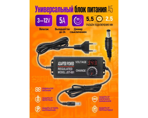 Блок питания универсальный 3-12V/5A 5,5*2,5 A5