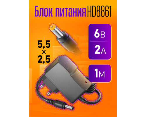 Блок HD8861 6V-2A 1M (5.5x2.5mm)