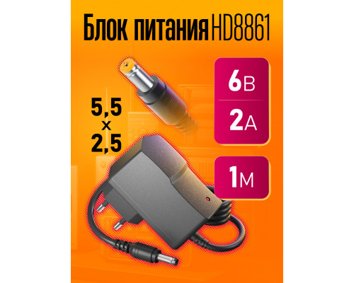 Блок HD8861 6V-2A 1M (5.5x2.5mm)