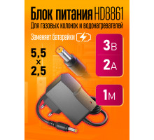 Блок питания 3В 2А 5.5x2.5 HD8861 1M (wb) (скидка 50 процентов)