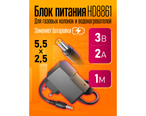 Блок питания 3В 2А 5.5x2.5 HD8861 1M (wb) (скидка 50 процентов)