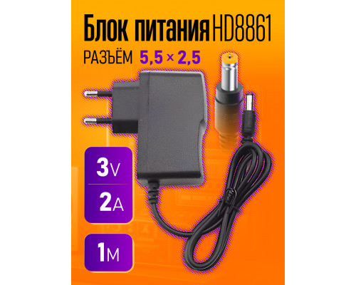 Блок HD8861 3V-2A 1M (5.5x2.5mm)