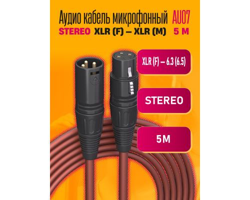 Аудио кабель AU07 микрофонный XLR F - XLR M 5M 1PC/POLYBAG