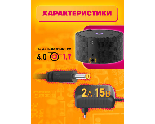 Блок питания для колонки Алиса Мини PA7 15V 1,2A (4,0x1,7) BLACK