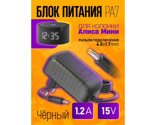 Блок питания для колонки Алиса Мини PA7 15V 1,2A (4,0x1,7) BLACK