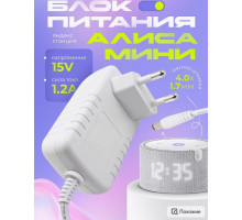 Блок питания для колонки Алиса Мини PA7 15V 1,2A (4,0x1,7) WHITE