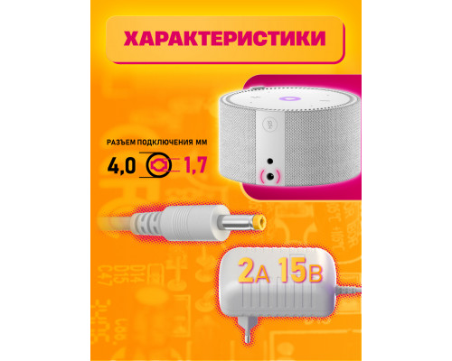 Блок питания для колонки Алиса Мини PA7 15V 1,2A (4,0x1,7) WHITE