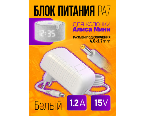 Блок питания для колонки Алиса Мини PA7 15V 1,2A (4,0x1,7) WHITE