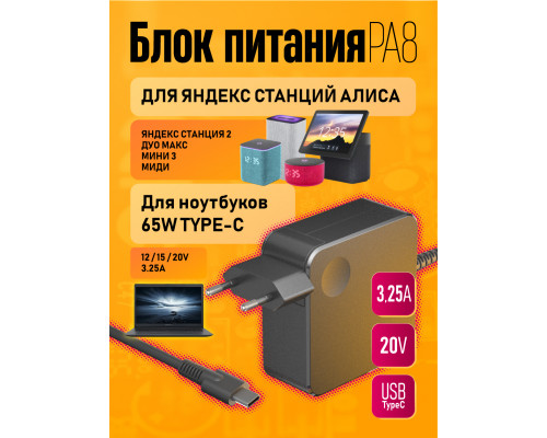 Зарядка для Яндекс станции Дуо Макс, 20В/3.25А TYPE-C PA8 (КОРОБКА)