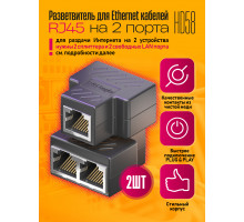Разветвитель для интернет кабеля на 2 порта RJ45 HD58 (wb) 2 ШТ.