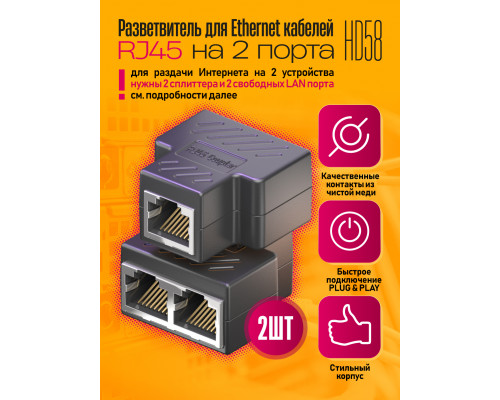 Разветвитель для интернет кабеля на 2 порта RJ45 HD58 (wb) 2 ШТ.