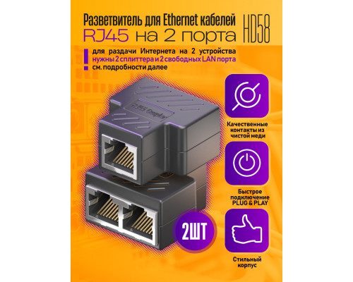 Разветвитель для интернет кабеля на 2 порта RJ45 HD58 (wb) 2 ШТ.