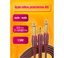 Аудио кабель AU05 2 x Jack 6.3 (6.5) mm - Jack 3.5 mm 1,5M STYLE