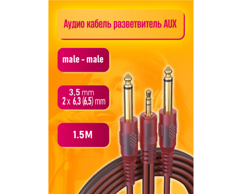 Аудио кабель AU05 2 x Jack 6.3 (6.5) mm - Jack 3.5 mm 1,5M STYLE