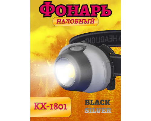 Фонарь налобный KX-1801 (1COB LED) BLACK SILVER DREAM (480) (скидка 30 процентов)
