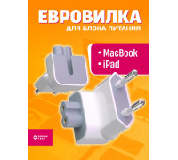 Европереходник для блока питания Apple / MacBook,iPad,iPhone Z5 1PC/POLYBAG