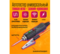 Автотестер игла универсальный тестер зажим Крокодил B25 FINE NEEDLE 1PC/POLYBAG