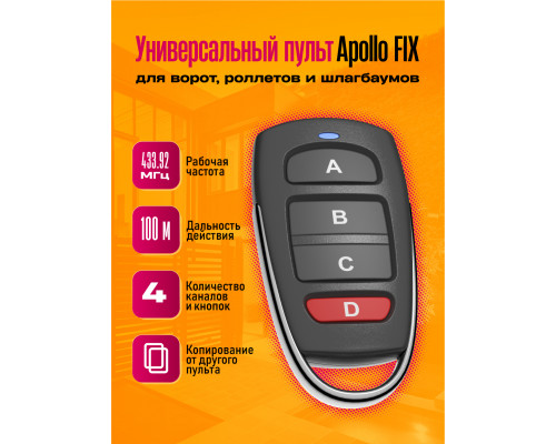 Пульт Apollo FIX STYLE