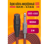 Аудио кабель AU06 микрофонный MONO XLR F 6.3 (6.5) 3M DREAM STYLE
