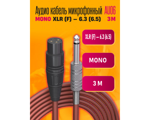 Аудио кабель AU06 микрофонный MONO XLR F 6.3 (6.5) 3M DREAM STYLE