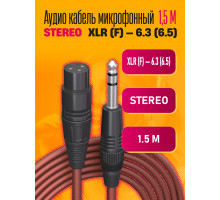 Аудио кабель AU08 микрофонный STEREO XLR F 6.3 (6.5) 1,5M DREAM STYLE