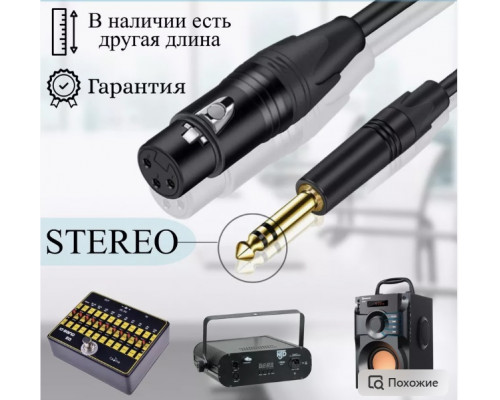 Аудио кабель AU08 микрофонный STEREO XLR F 6.3 (6.5) 1,5M DREAM STYLE