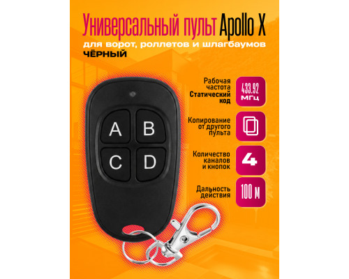 Пульт APOLLO X BLACK 1PC/POLYBAG
