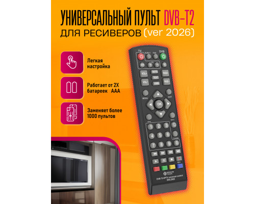 Пульт универсальный DVB-T2 (ver 2026) COLOR BOX