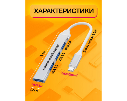 TYPE-C HUB разветвитель USB 2.0 QC072 SILVER 1PC/POLYBAG