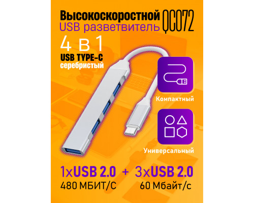 TYPE-C HUB разветвитель USB 2.0 QC072 SILVER 1PC/POLYBAG