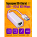 Переходник для сетевого кабеля интернет rj45 Ethernet USB - LAN 100 Mbps LN011PC/POLYBAG