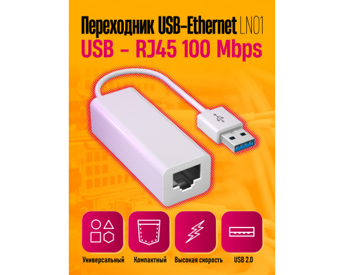 Переходник для сетевого кабеля интернет rj45 Ethernet USB - LAN 100 Mbps LN011PC/POLYBAG