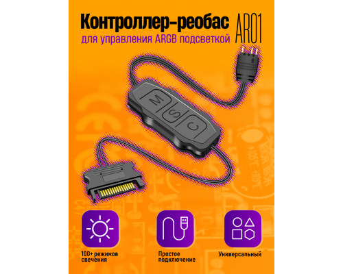 Контроллер для управления ARGB подсветкой реобас AR01 1PC/POLYBAG