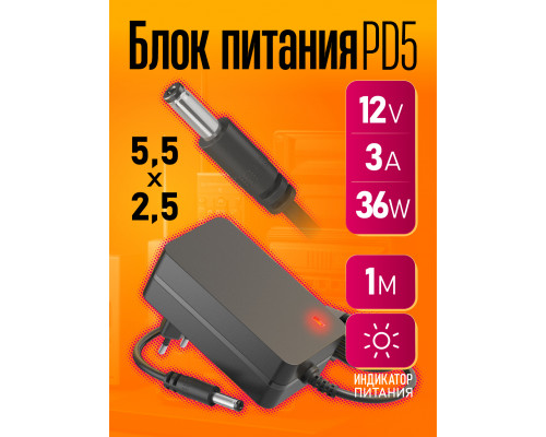 Блок PD5 12V-3A 36W 1M (5.5x2.5mm)