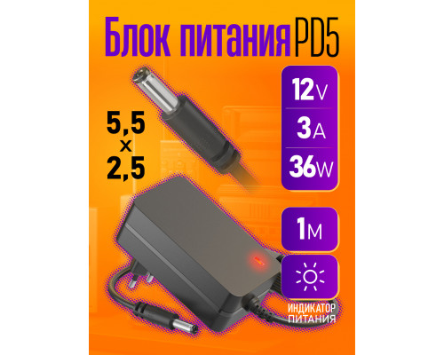 Блок PD5 12V-3A 36W 1M (5.5x2.5mm)