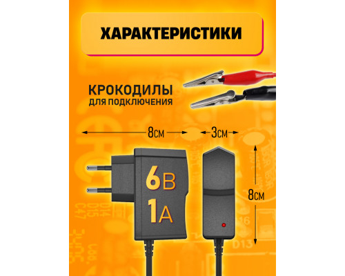 Зарядное устройство для свинцово-кислотного аккумулятора 6V 1.0A C1