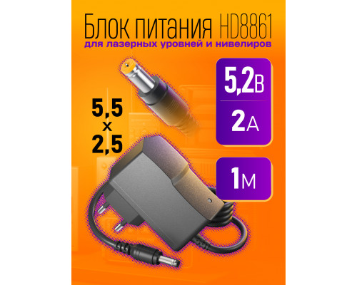 Блок HD8861 5,2V-2A 1M (5.5x2.5mm) для лазерных уровней и нивелиров