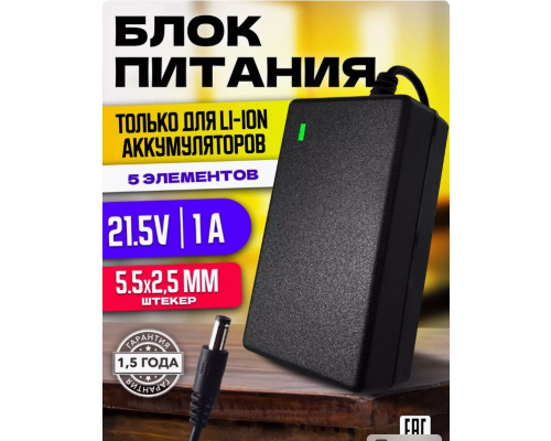 Зарядное устройство для Li-ion 21V 1A 5 элементов 1M (5.5x2.5mm) PD05