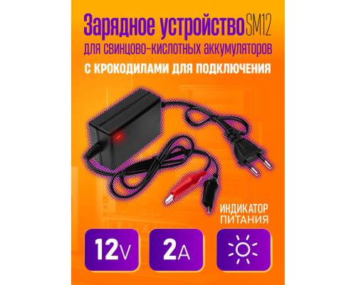 Зарядное устройство для аккумулятора 12V 2A SM12