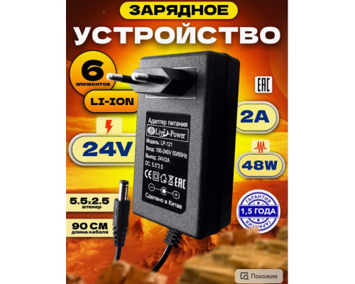 Зарядное устройство для Li-ion 24V 2A 6 элементов 1M (5.5x2.5mm) PD05