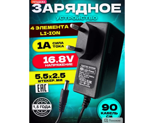 Зарядное устройство для Li-ion 16.8V 1A 4 элемента 1M (5.5x2.5mm) SM05