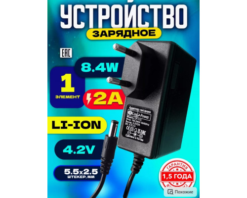 Зарядное устройство для Li-ion 1 элемента 4.2V 2A 1M (5.5x2.5mm) SM05