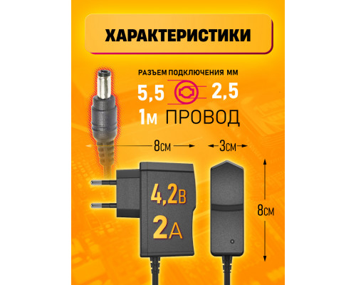 Блок питания 4.2V 2A 5.5x2.5 SM05