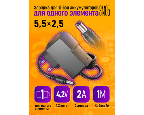 Блок питания 4.2V 2A 5.5x2.5 SM05