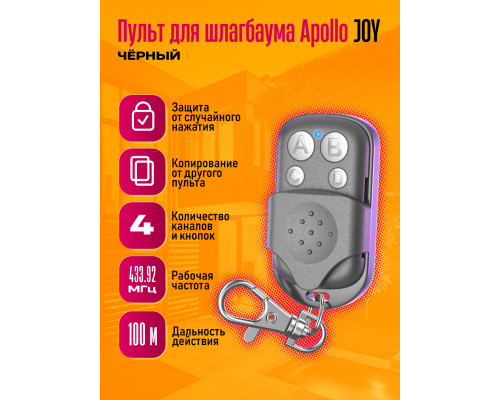 Пульт для шлагбаума Apollo JOY BLACK 1PC/POLYBAG (скидка 50 процентов)