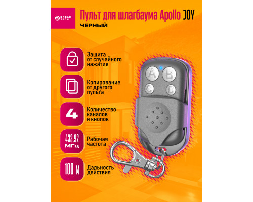 Пульт для шлагбаума Apollo JOY BLACK 1PC/POLYBAG (скидка 50 процентов)