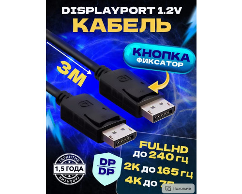 Кабель DisplayPort вилка - DisplayPort (DP) HD83 3M STYLE