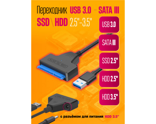 Переходник USB 3.0 SATA III 2.5/3.5"/ SSD адаптер c питанием S10